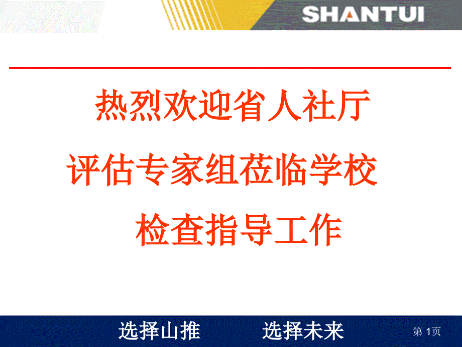 山东山推技工学校申报国家重点技工学校评审汇报材料_第1页