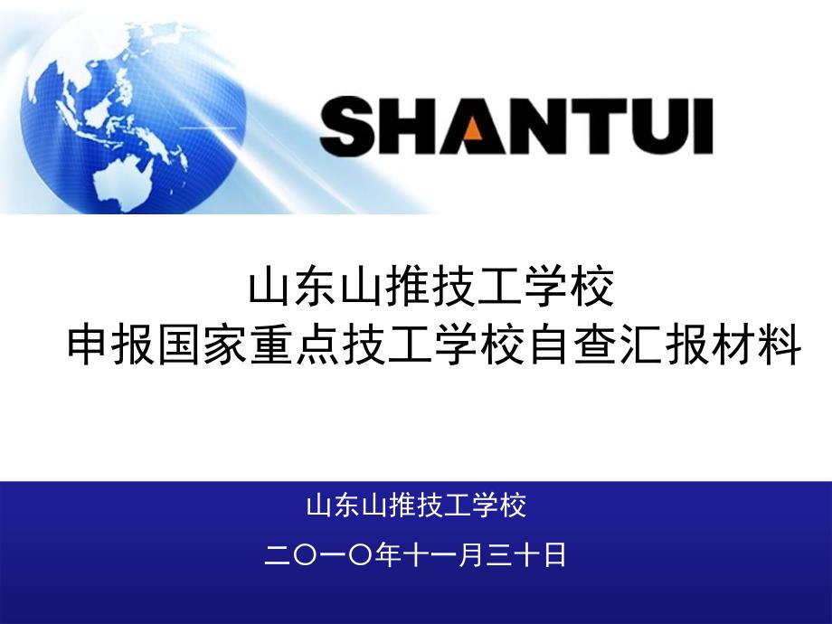 山东山推技工学校申报国家重点技工学校评审汇报材料_第2页