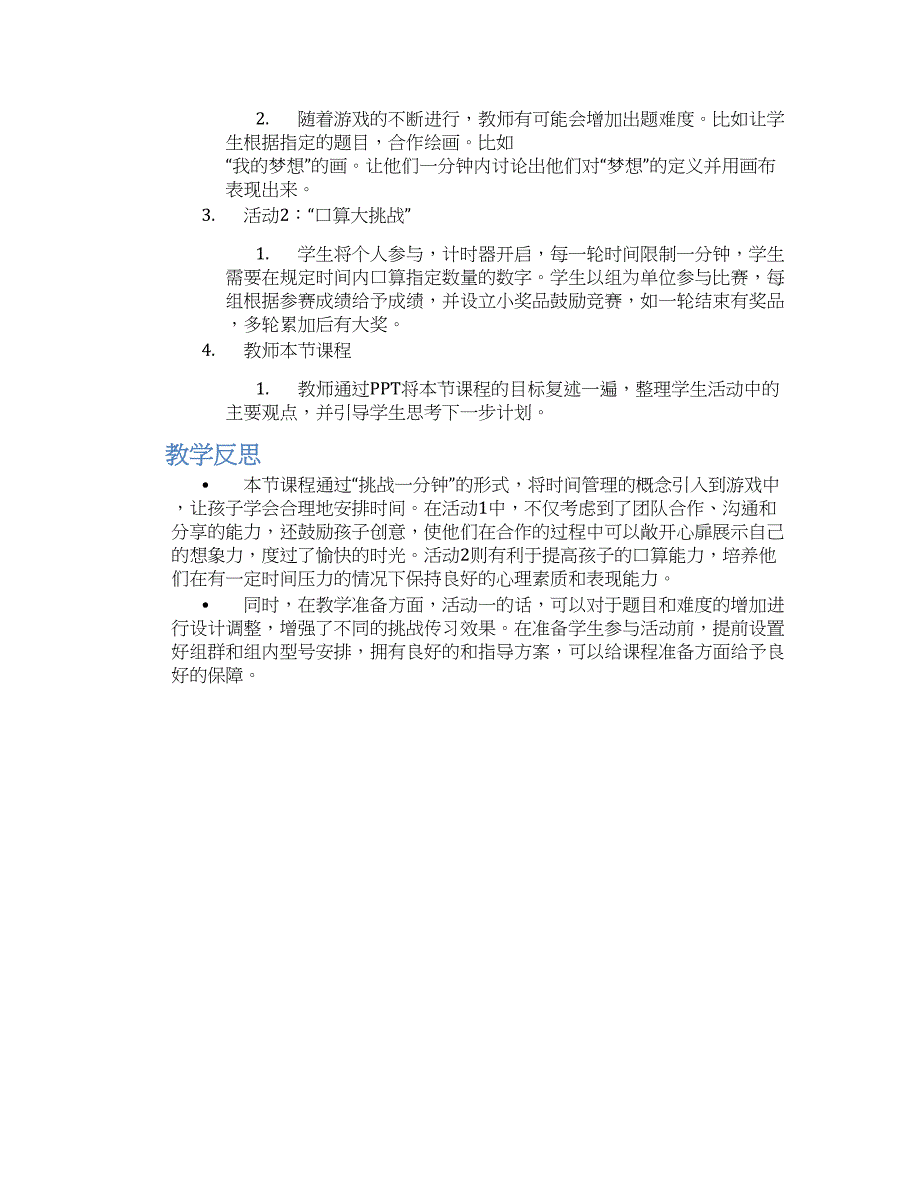 幼儿园大班科学《挑战一分钟》教学设计【含教学反思】_第2页