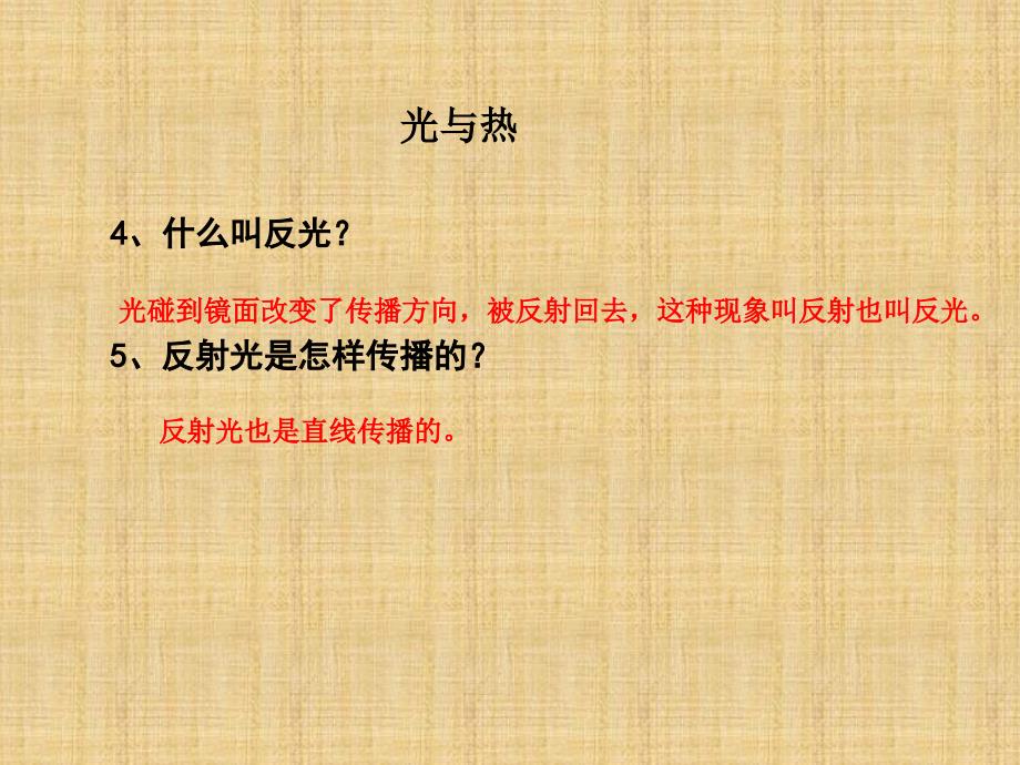 五年级科学上册-光与热_第1页
