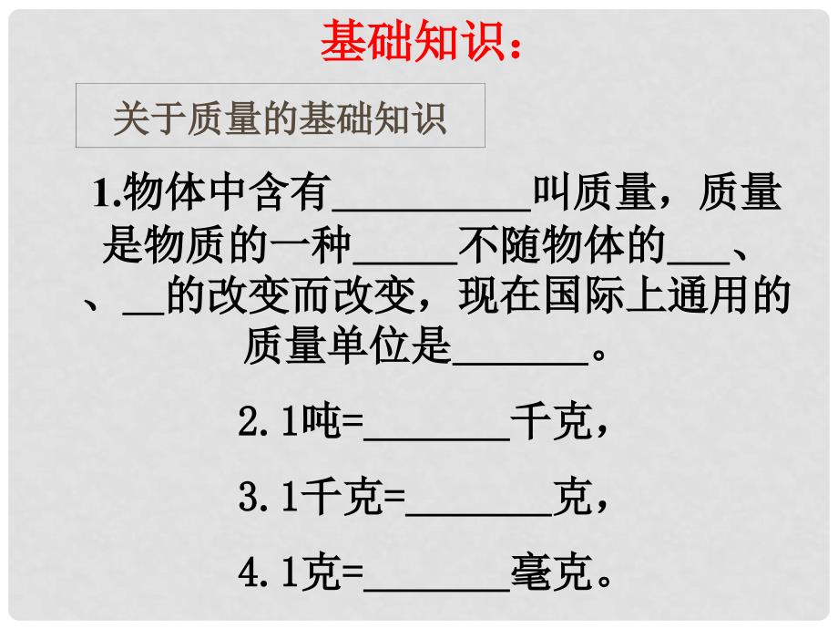 八年级物理上册 2.2《物体的质量及其测量》课件 北师大版_第4页