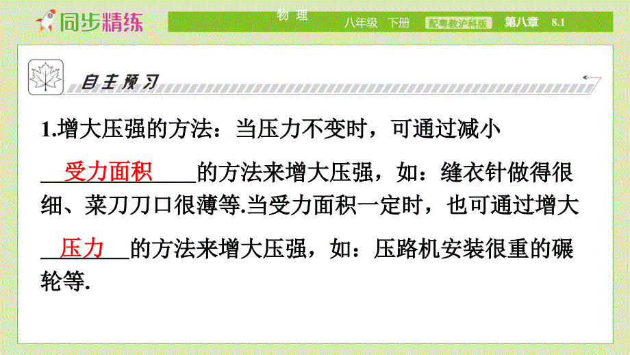 中学物理八年级下册（配粤教沪科版）PPT教学课件：第八章神奇的压强8.1　认识压强（3）_第4页