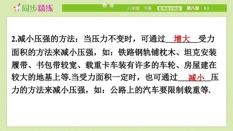 中学物理八年级下册（配粤教沪科版）PPT教学课件：第八章神奇的压强8.1　认识压强（3）_第5页