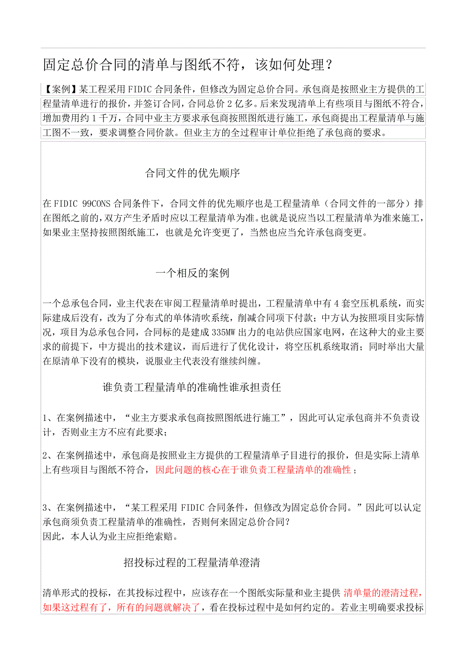 固定总价合同的清单与图纸不符,该如何处理？2632_第1页