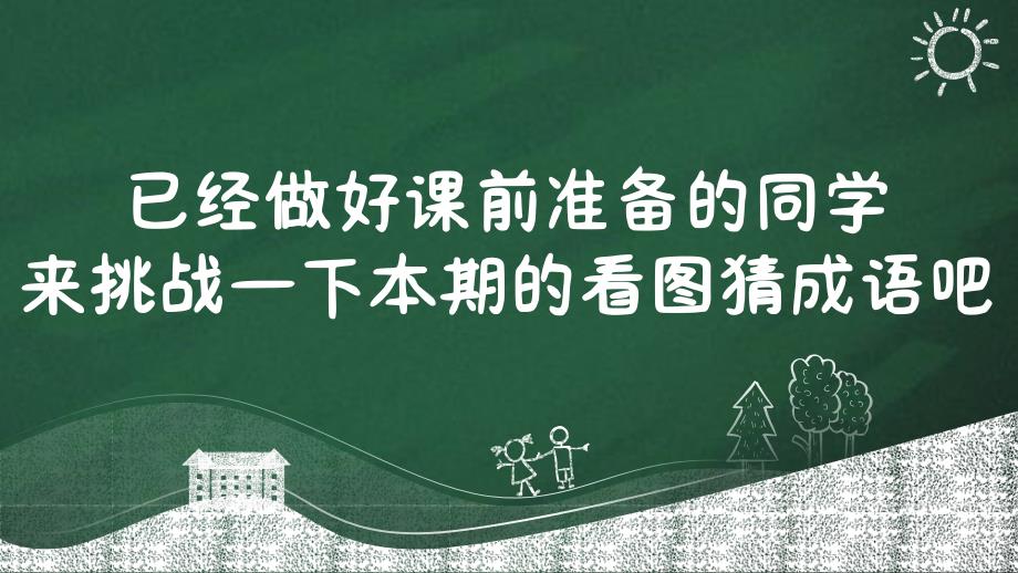 课前热身课堂趣味小游戏05课前小游戏-看图猜成语 PPT成品课件赠送开学快闪开场秀PPT_第2页