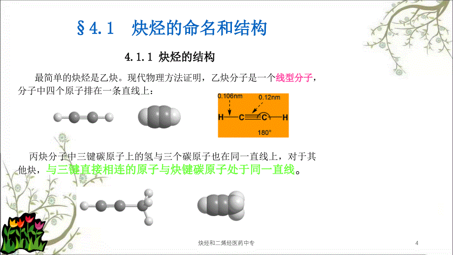 炔烃和二烯烃医药中专课件_第4页