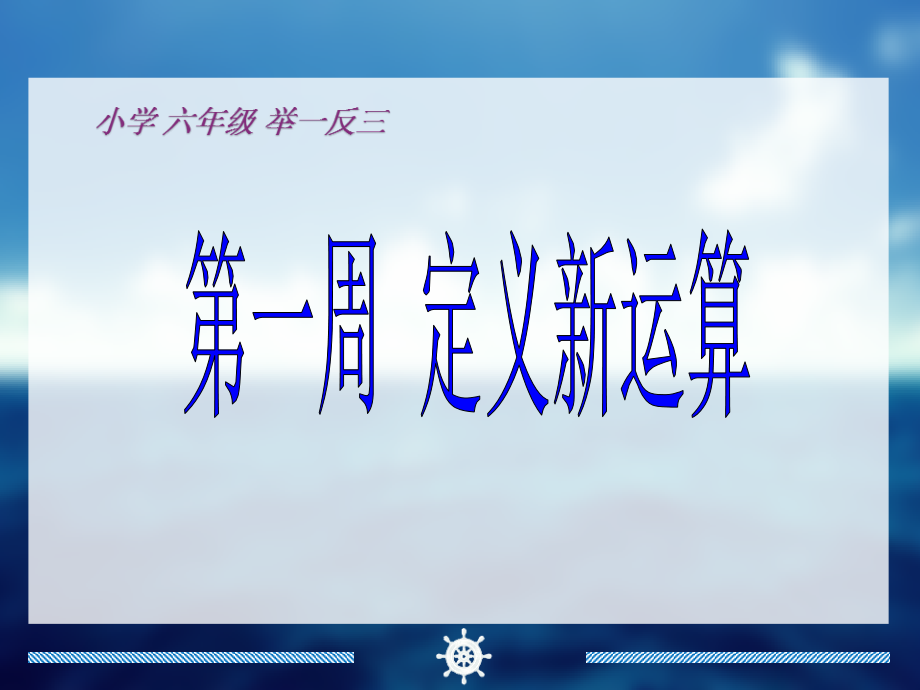 小学六年级奥数举一反三.ppt_第2页