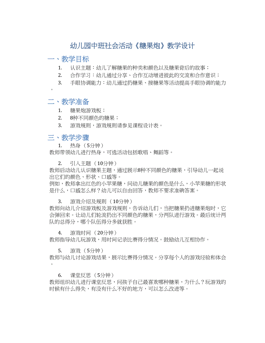 幼儿园中班社会活动《糖果炮》教学设计【含教学反思】_第1页