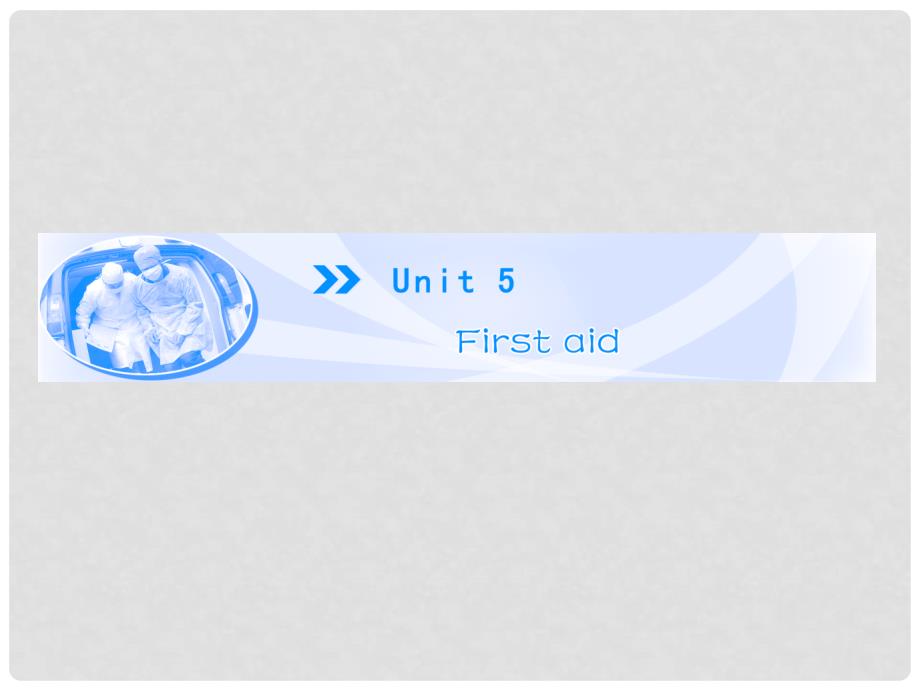 高中英语 Unit 5 Period Ⅰ First aid课件 新人教版必修5_第1页