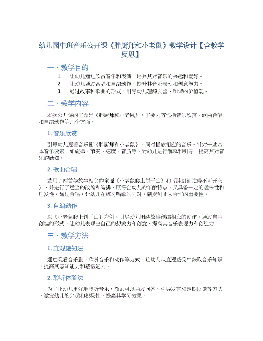 幼儿园中班音乐公开课《胖厨师和小老鼠》教学设计【含教学反思】_第1页