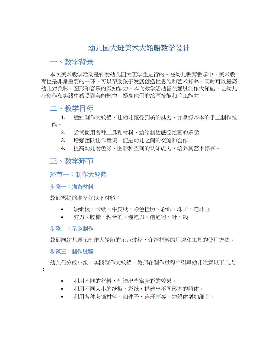 幼儿园大班美术大轮船教学设计【含教学反思】_第1页