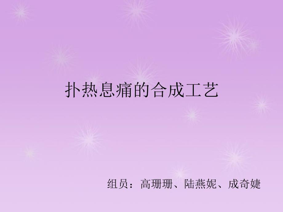 扑热息痛的合成工艺_第1页