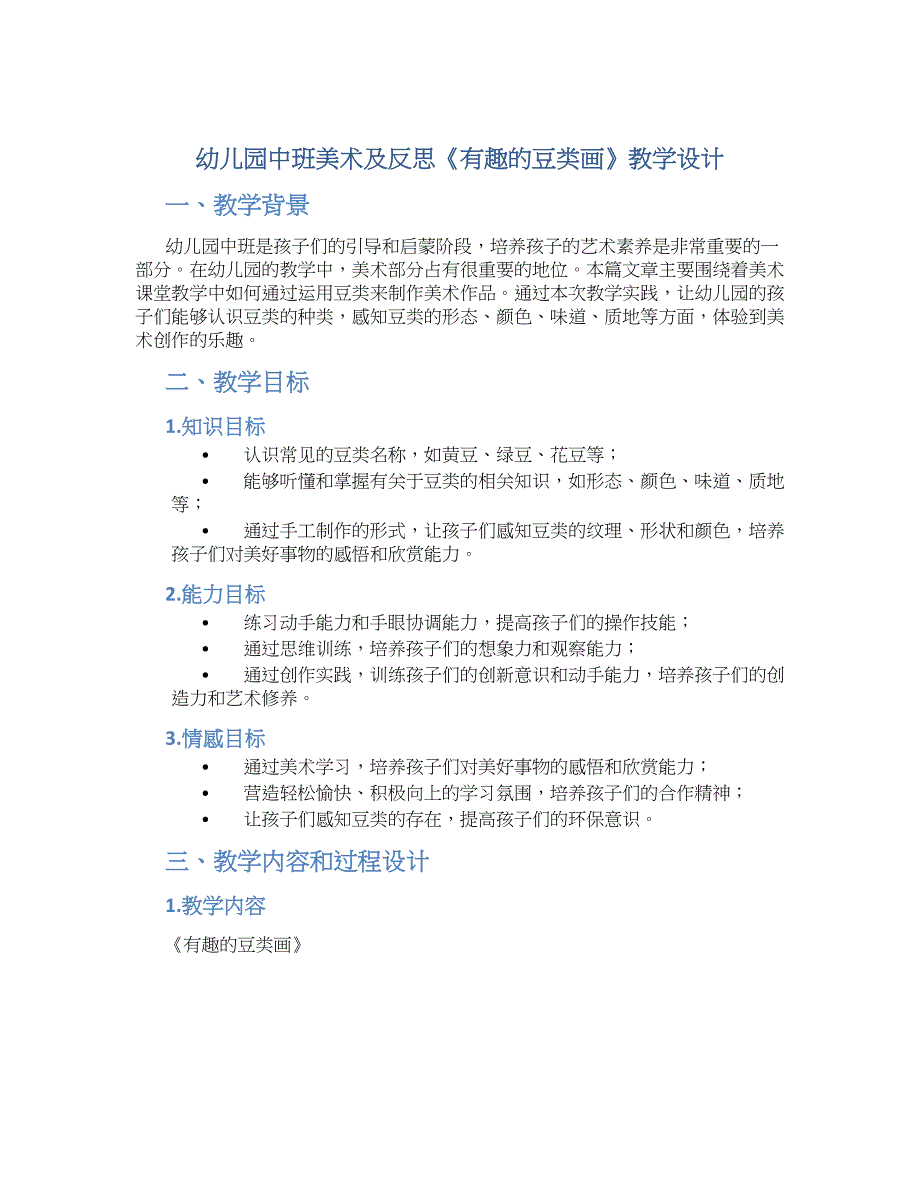 幼儿园中班美术及反思《有趣的豆类画》教学设计【含教学反思】_第1页