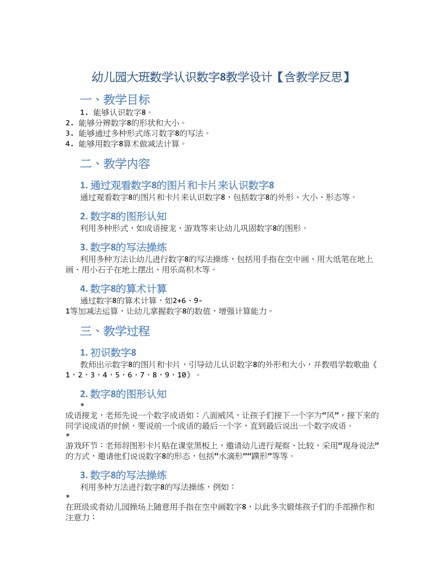 幼儿园大班数学认识数字8教学设计【含教学反思】_第1页