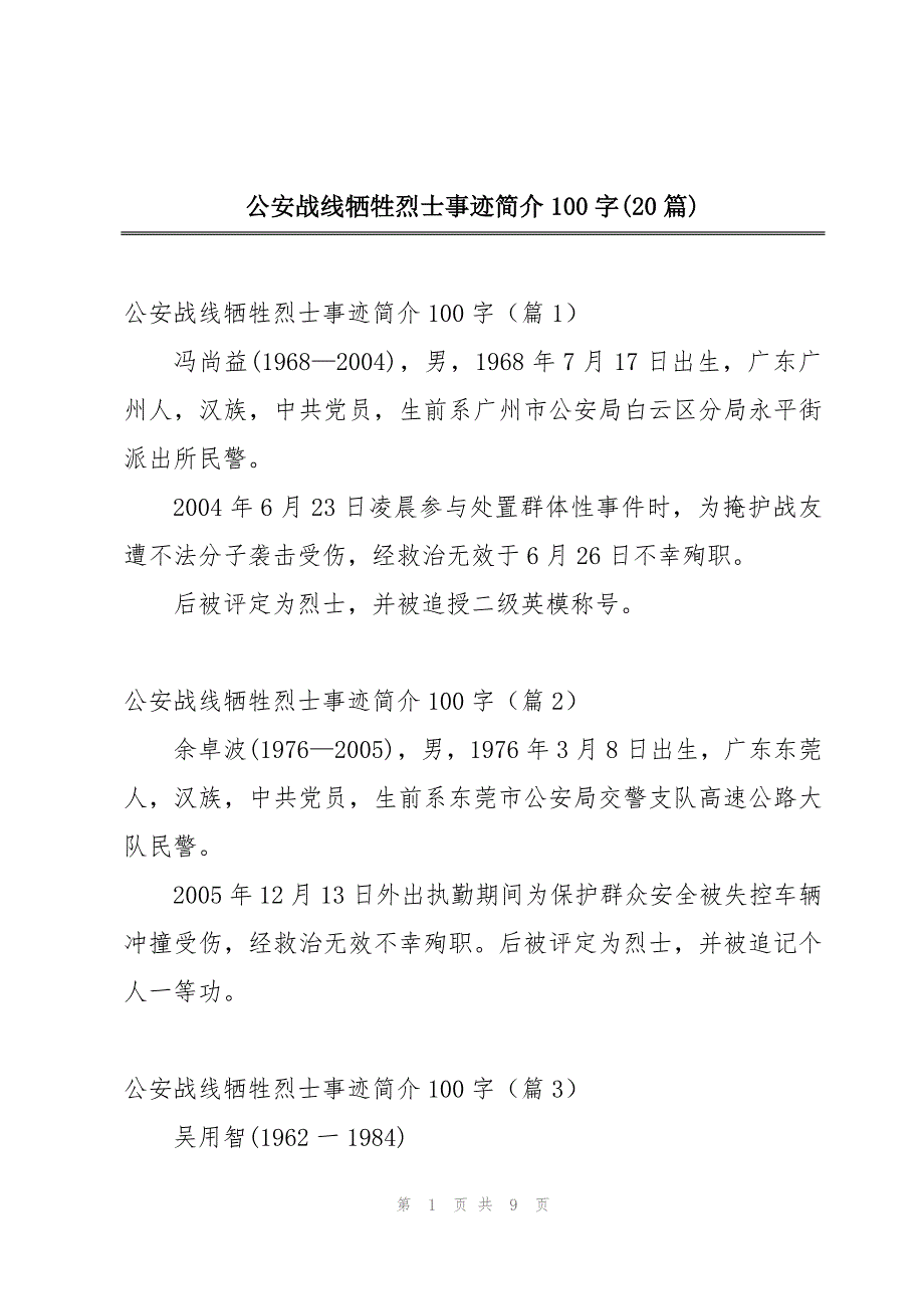 公安战线牺牲烈士事迹简介100字(20篇)_第1页