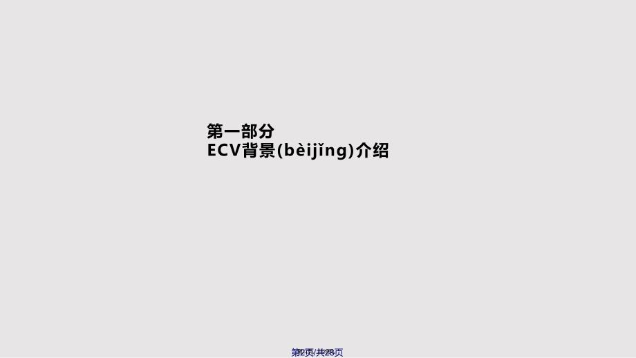 ECV测试原理及相关分析实用教案_第2页