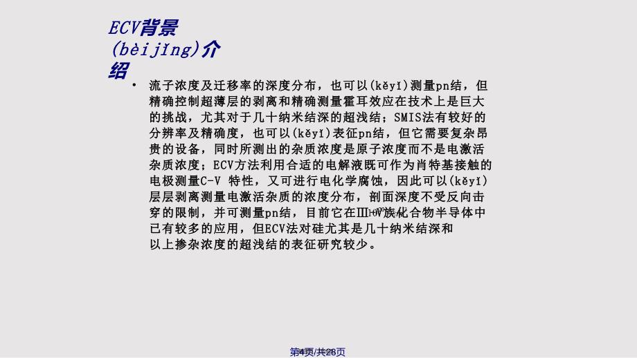 ECV测试原理及相关分析实用教案_第4页