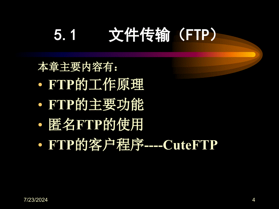 第五部分共享与交流FTP及其他_第4页