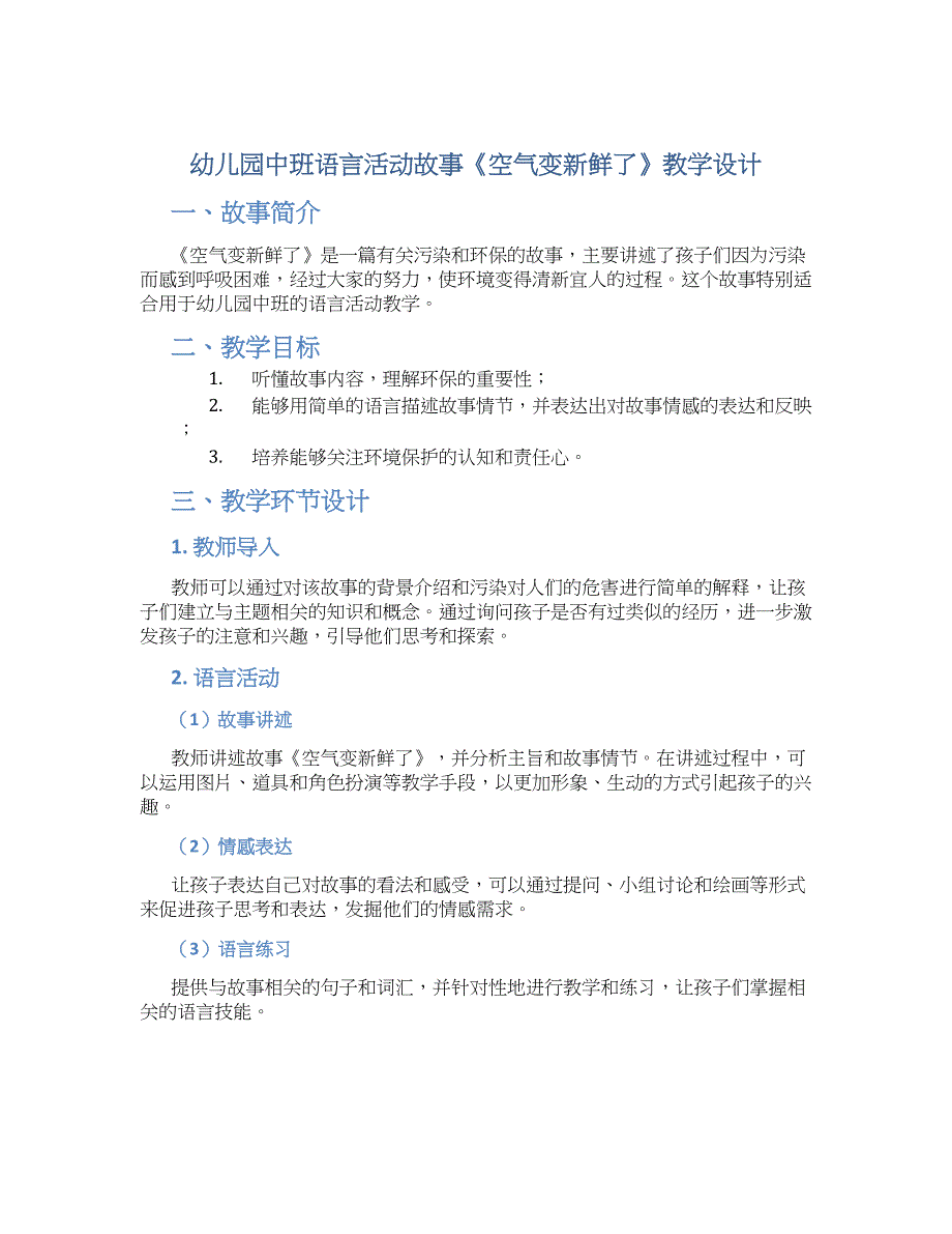 幼儿园中班语言活动故事《空气变新鲜了》教学设计【含教学反思】_第1页