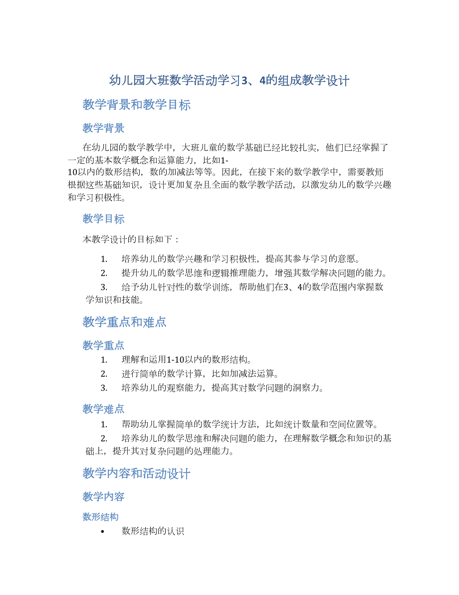 幼儿园大班数学活动学习3、4的组成教学设计【含教学反思】_第1页