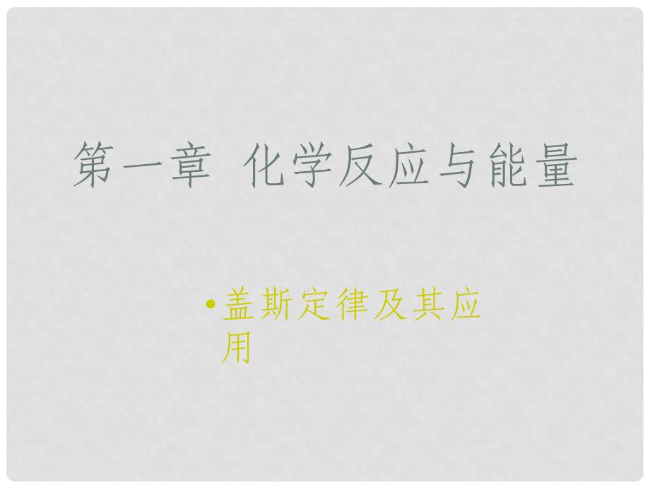 吉林省伊通满族自治县高中化学 第一章 化学反应与能量 1.3 盖斯定律及其应用课件 新人教版选修4_第1页