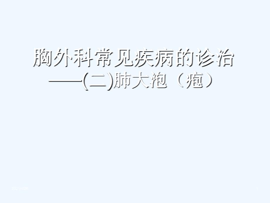 胸外科常见疾病的诊治—肺大泡(疱)_第1页