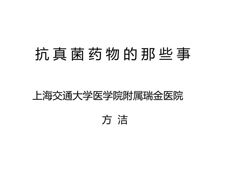 抗真菌药物千聊版.pdf