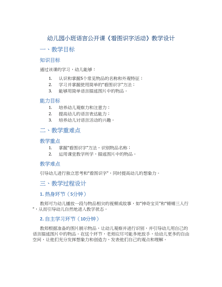 幼儿园小班语言公开课《看图识字活动》教学设计【含教学反思】_第1页