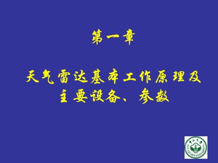 天气达的基本工作原理和参数_第1页