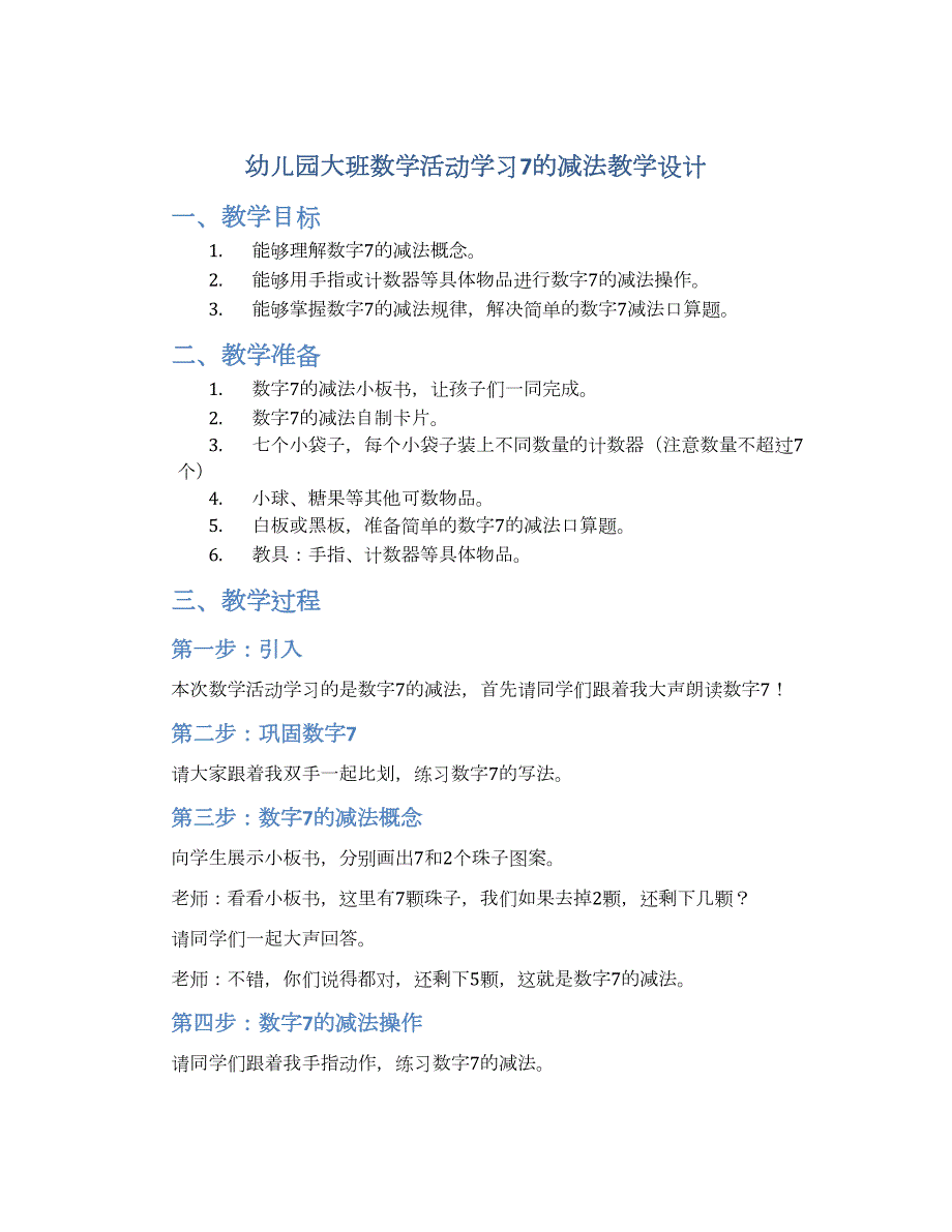 幼儿园大班数学活动学习7的减法教学设计【含教学反思】_第1页
