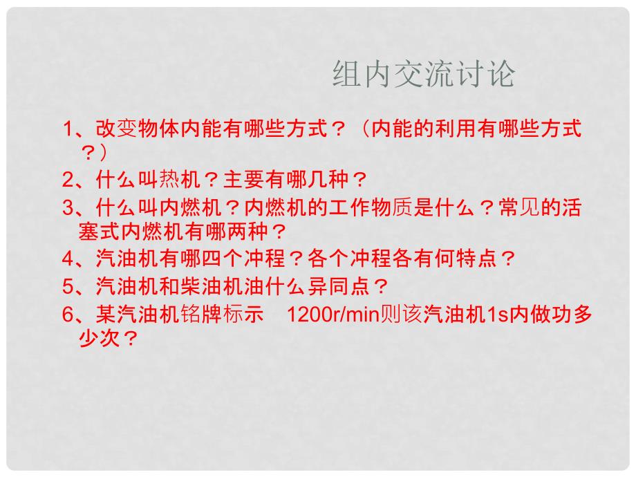 九年级物理上册 热机课件 教科版_第4页