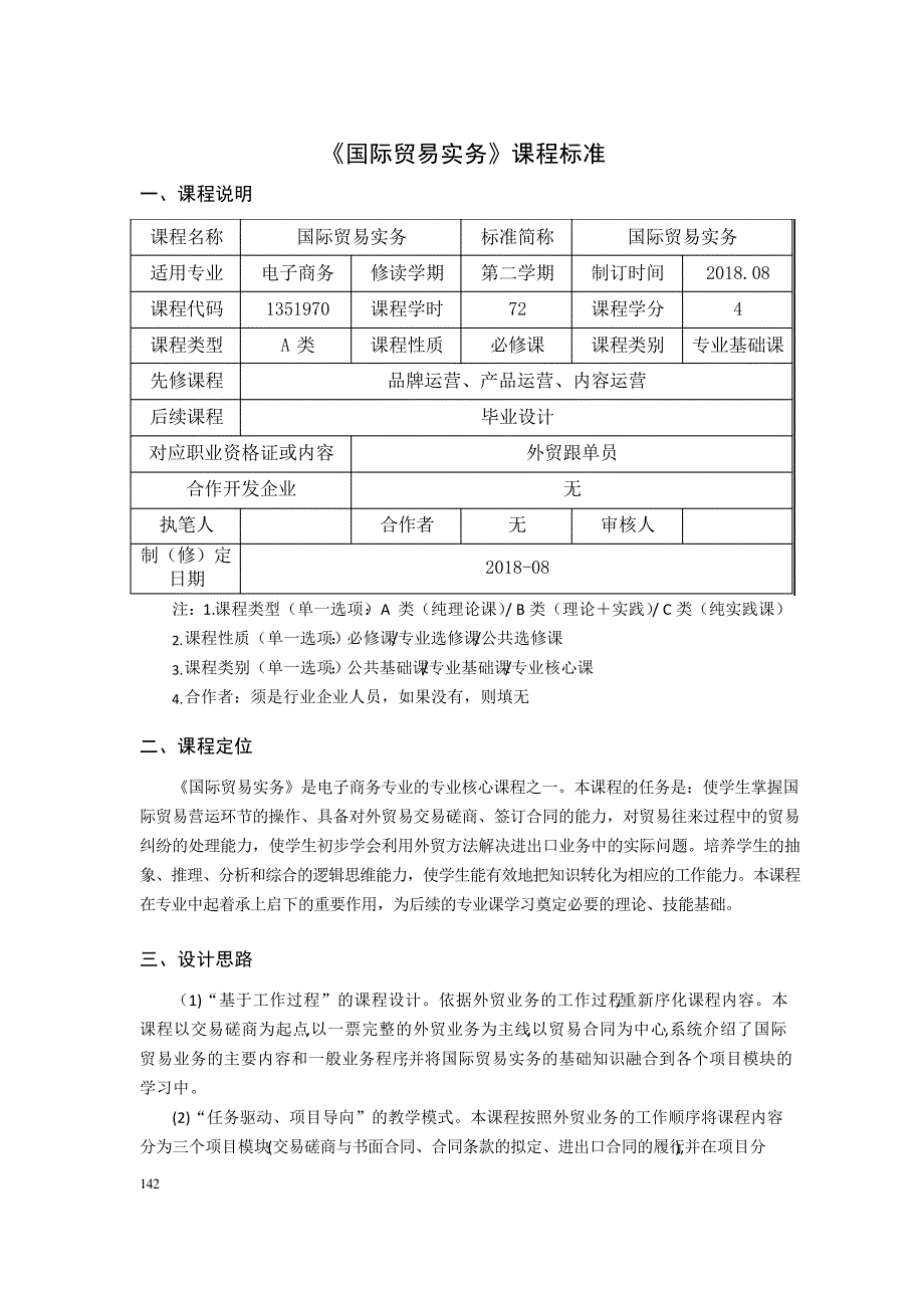 《国际贸易实务》课程标准_第1页