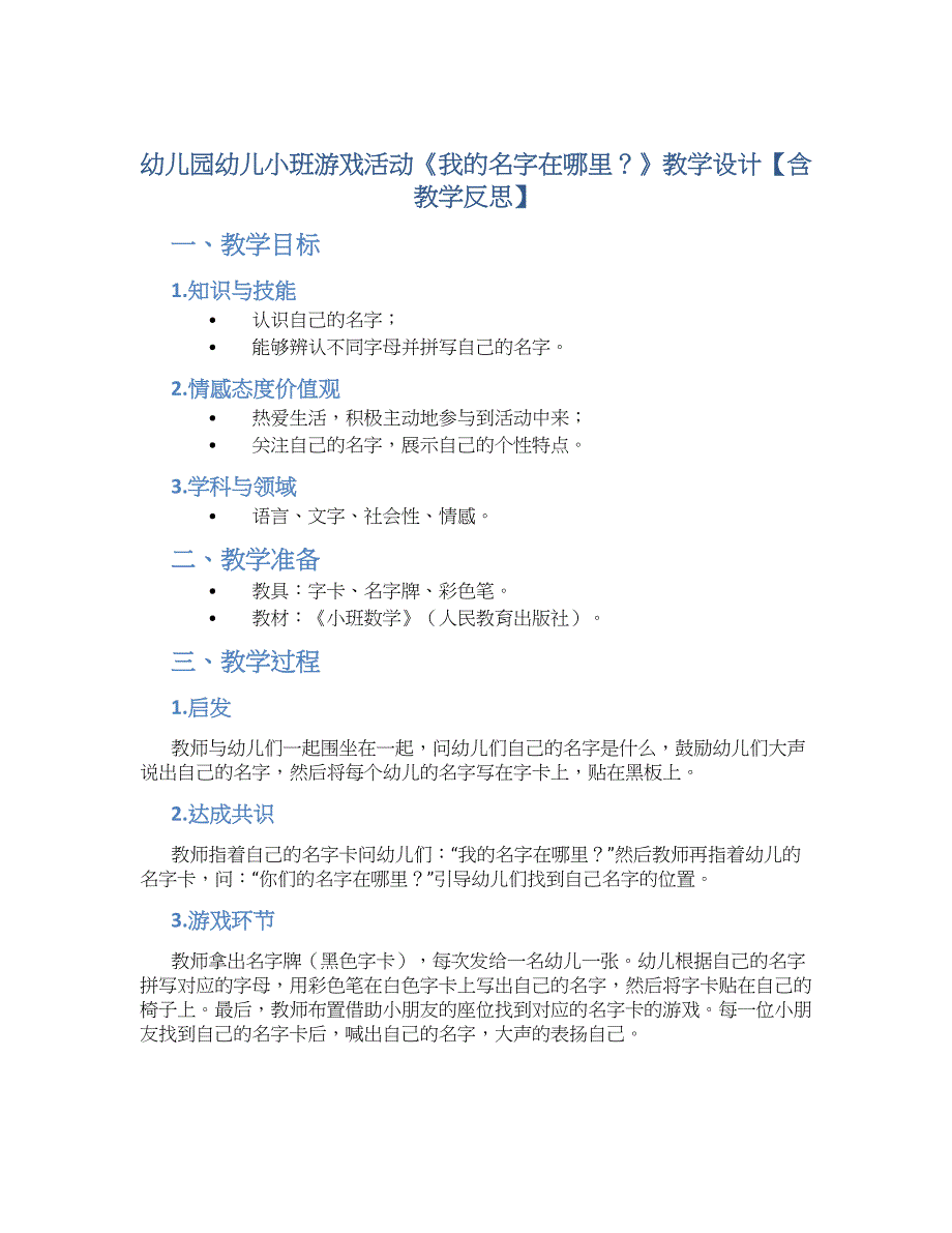 幼儿园幼儿小班游戏活动《我的名字在哪里？》教学设计【含教学反思】_第1页