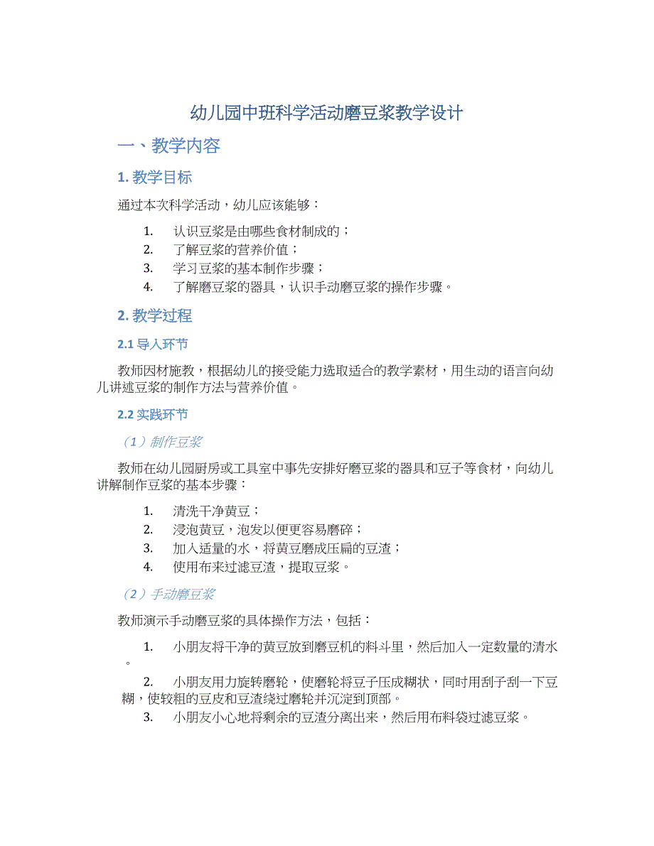 幼儿园中班科学活动磨豆浆教学设计【含教学反思】_第1页