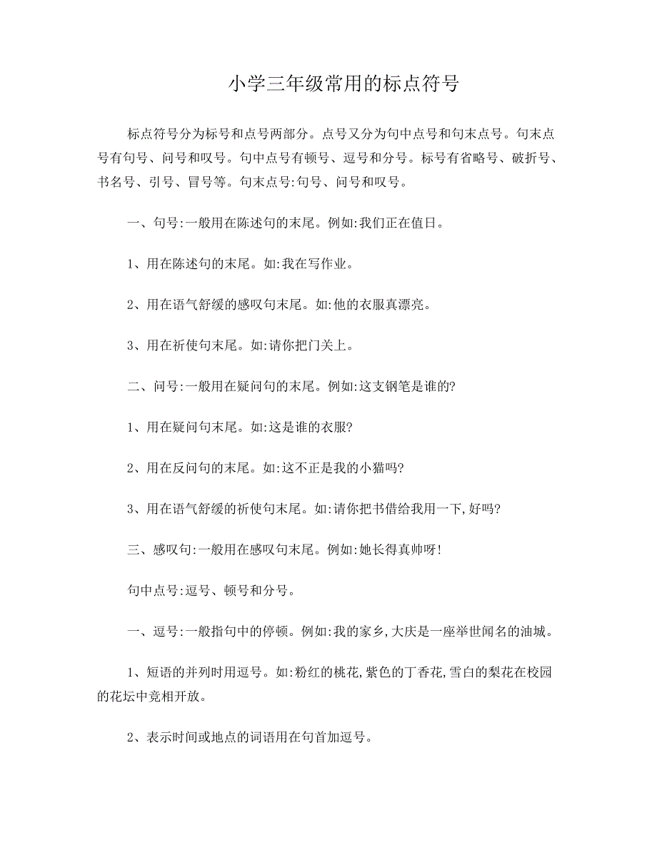 小学三年级常用的标点符号_第1页