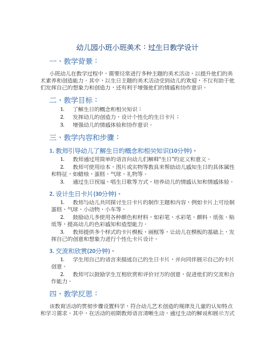 幼儿园小班小班美术：过生日教学设计【含教学反思】_第1页