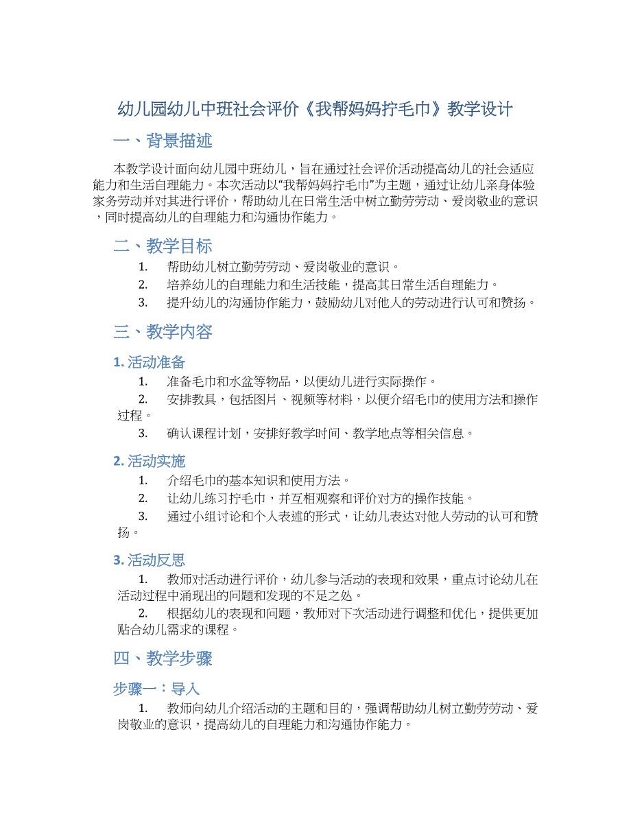 幼儿园幼儿中班社会评价《我帮妈妈拧毛巾》教学设计【含教学反思】_第1页