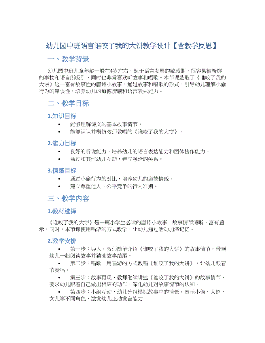 幼儿园中班语言谁咬了我的大饼教学设计【含教学反思】_第1页
