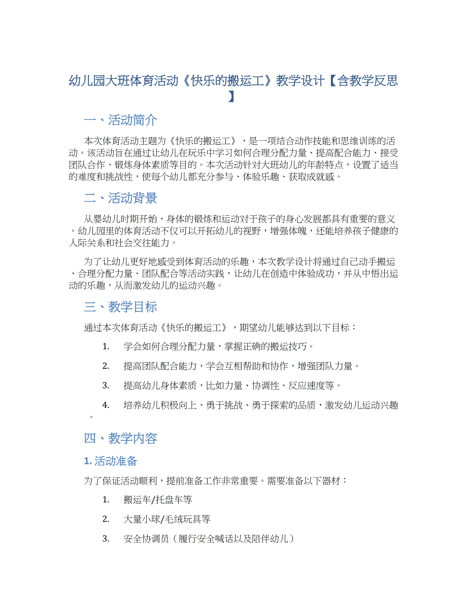 幼儿园大班体育活动《快乐的搬运工》教学设计【含教学反思】_第1页