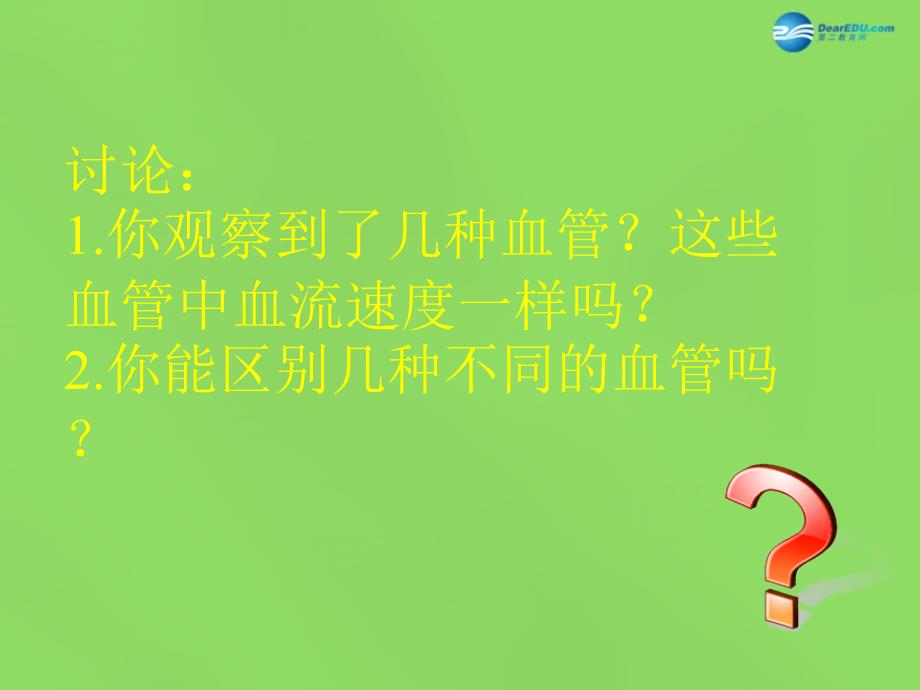 河北省滦南县青坨营镇初级中学七年级生物下册 4.4.2 血流的管道-血管课件 新人教版_第4页