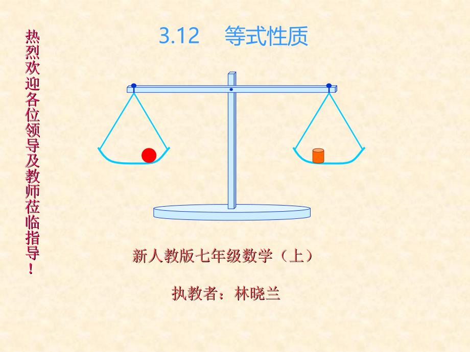 等式的性质公开课课件.ppt_第1页