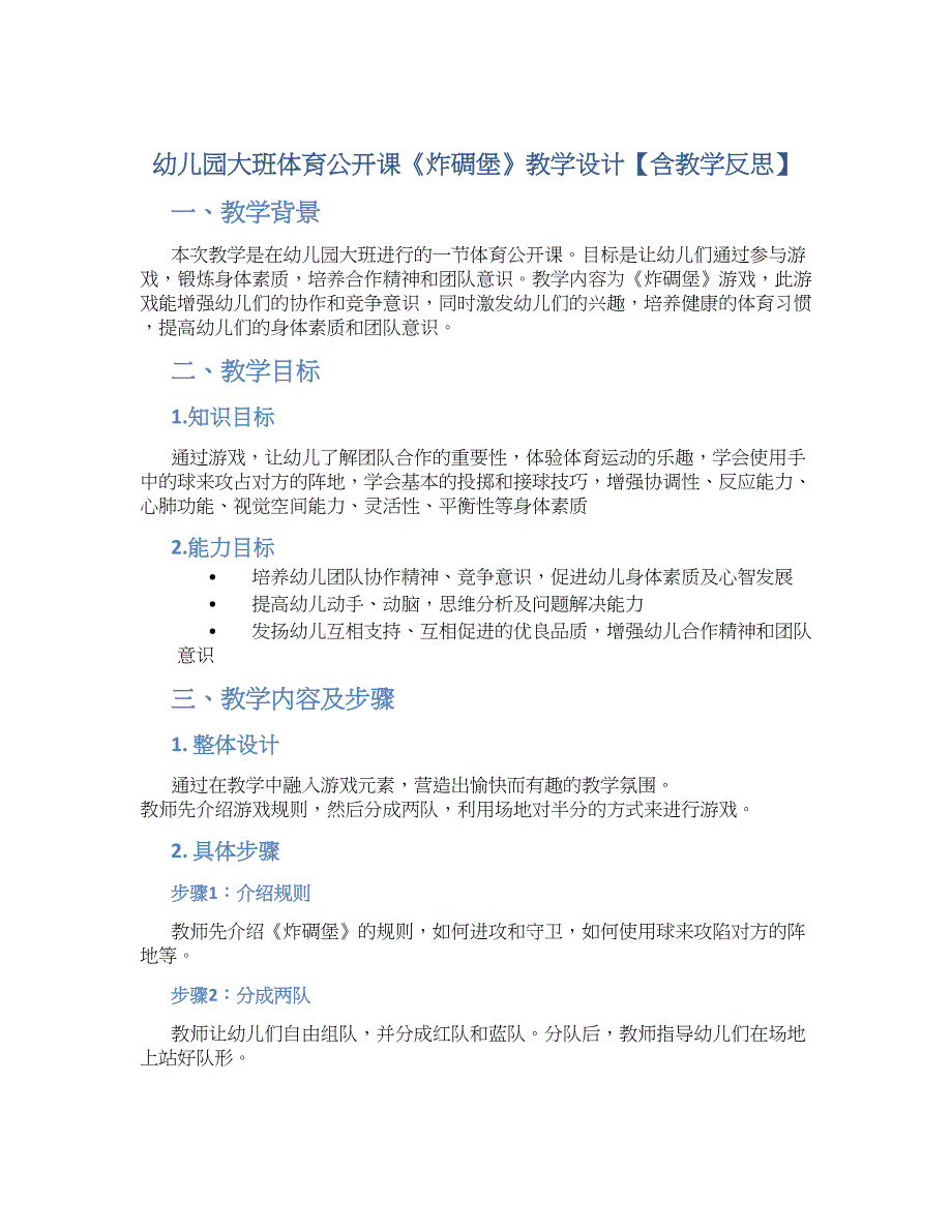 幼儿园大班体育公开课《炸碉堡》教学设计【含教学反思】_第1页