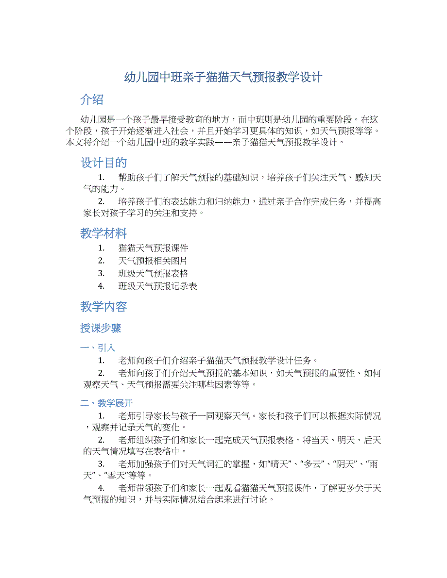 幼儿园中班亲子猫猫天气预报教学设计【含教学反思】_第1页