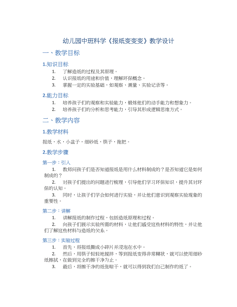 幼儿园中班科学《报纸变变变》教学设计【含教学反思】_第1页