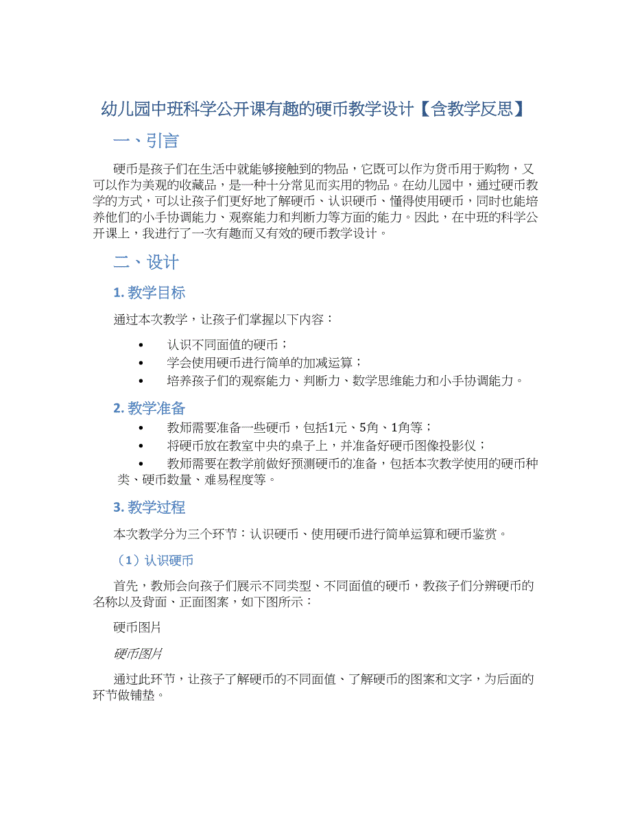 幼儿园中班科学公开课有趣的硬币教学设计【含教学反思】_第1页