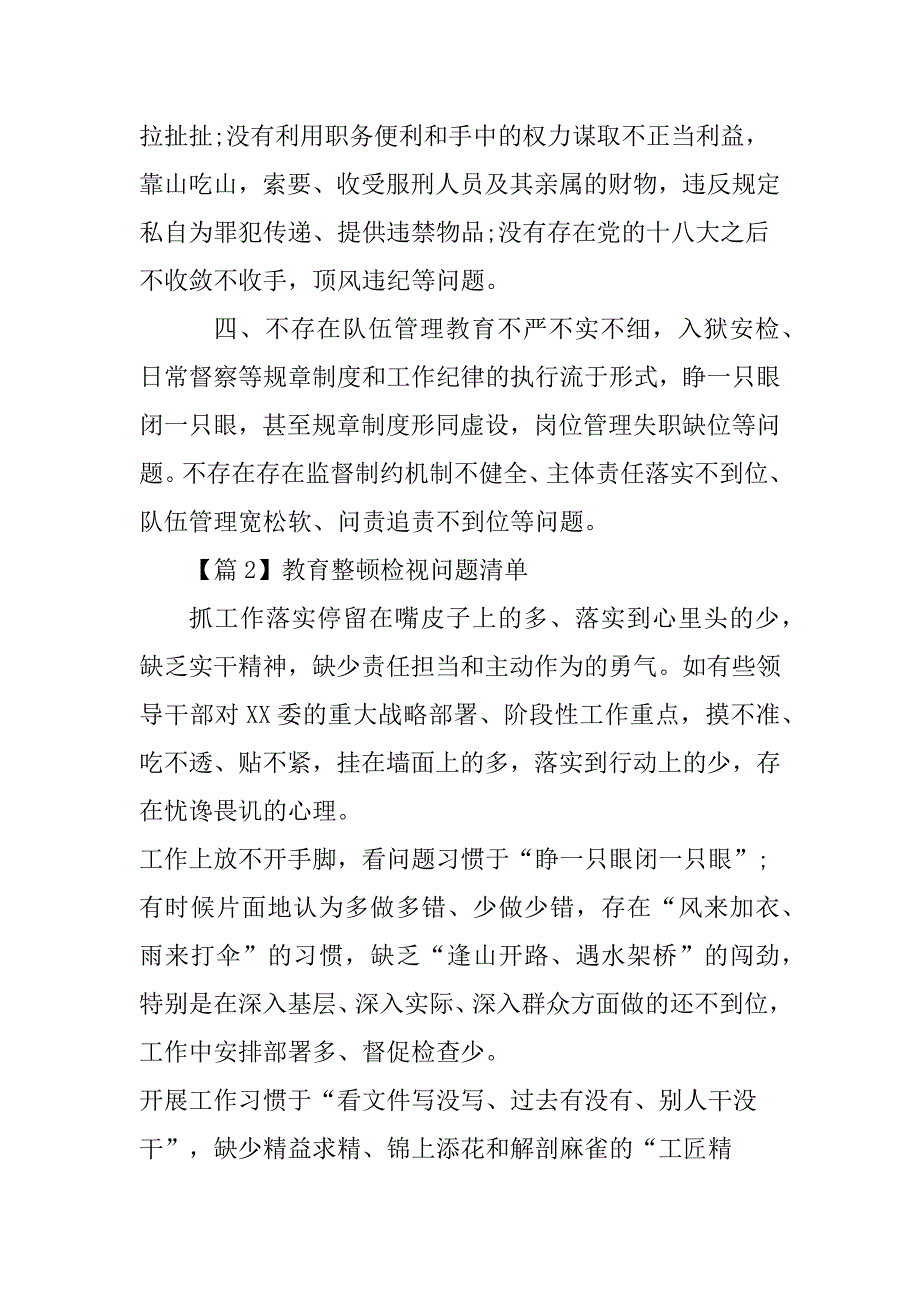 教育整顿检视问题清单6篇_第2页