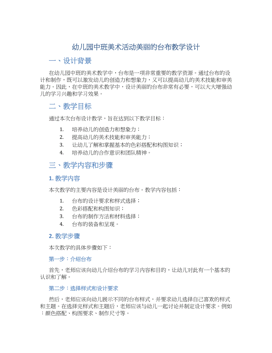 幼儿园中班美术活动美丽的台布教学设计【含教学反思】_第1页