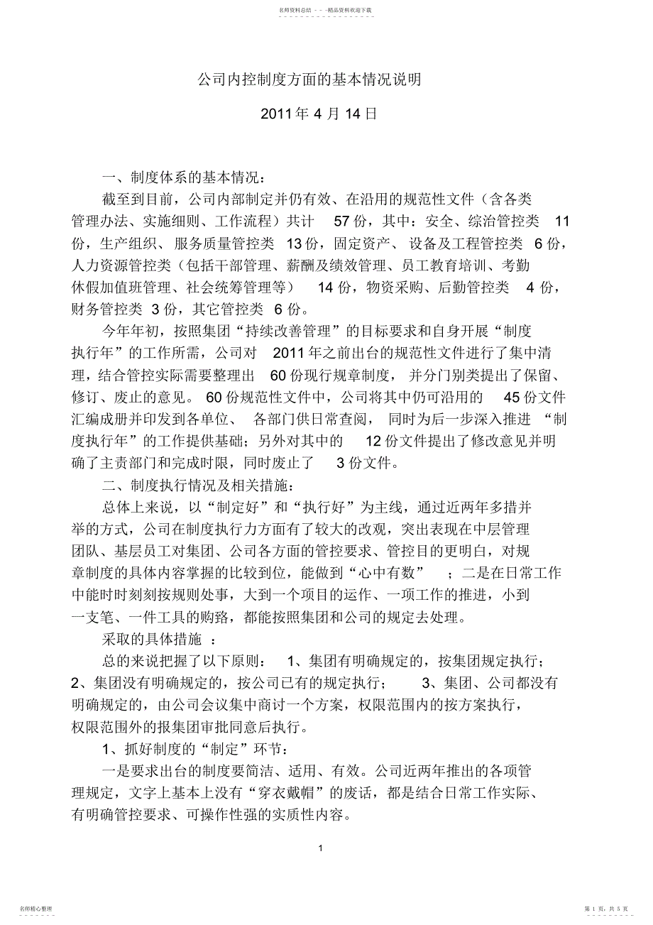 2022年2022年公司内控制度建设工作情况汇报_第1页