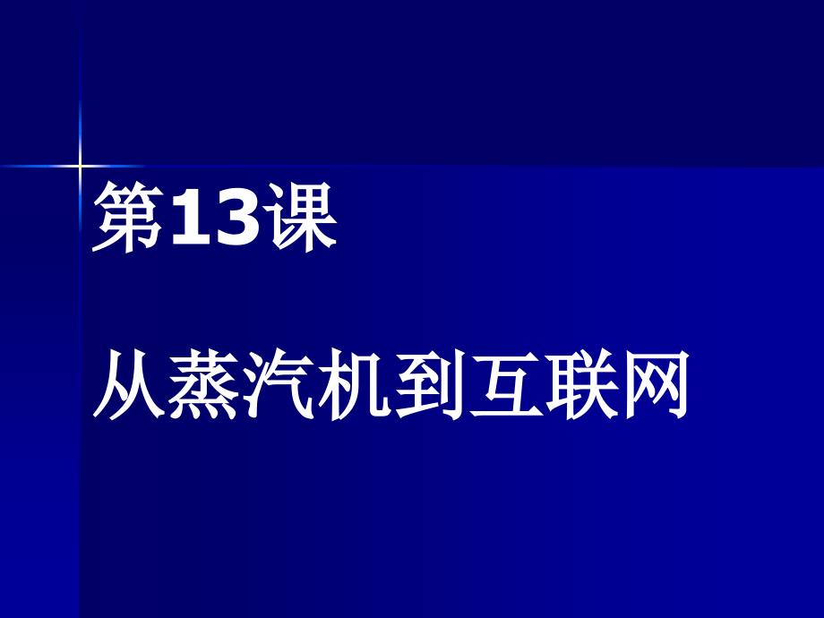 吴苏晨：从蒸汽机到互联网_第2页