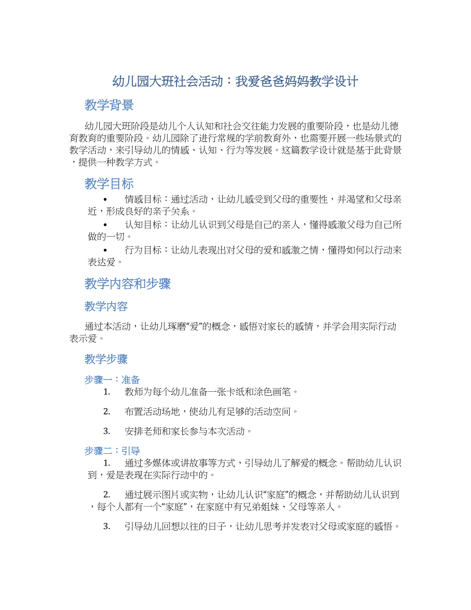 幼儿园大班社会活动：我爱爸爸妈妈教学设计【含教学反思】_第1页